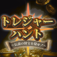 Icon of program: トレジャーハント 伝説の財宝を探せ