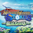 Icon of program: モンスターハンター ストーリーズ 旅立ちの章