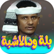 جميع اغاني بله ود الاشبه 2026 icon