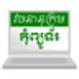 Icon of program: Khmer Computer Dictionary