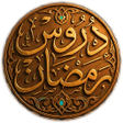 Icon of program: دروس رمضان 2026 مواعظ رمض…