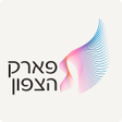Icon of program: פארק הצפון  Park HaTzafon