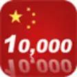 Icon of program: 10,000 Mandarin Chinese F…