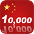Icon of program: 10,000 Mandarin Chinese F…