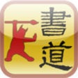 Icon of program: Sheppard Brush Writing Zh…