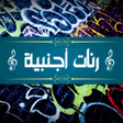 Icon of program: رنات هاتف اجنبية بدون انت…