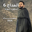 المداح الجزء 6 أسطورة النهاية icon