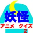 Icon of program: Yo-kai Quiz for Yo-kai Wa…