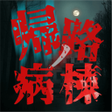 Icono de programa: 帰路ノ病棟 呪われた廃院