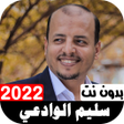 Icono de programa: أناشيد سليم الوادعي 2022