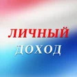 Icon of program: Личный доход