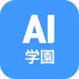Icon of program: AI 学園1日10分でAIを攻略