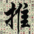Icon of program: Push Mahjong - a free Chi…