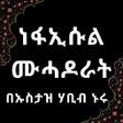 Icon of program: ነፋኢሱል ሙሓዶራት