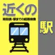 Icon of program: Japan Railway Station Nea…