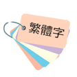 Icon of program: Taiwanese mandarin  Flash…