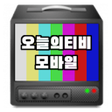 Icon of program: 오늘의티비모바일