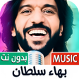 Icon of program: اغاني بهاء سلطان 2025 بدو…