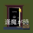 Icono de programa: 脱出ゲーム　逢魔が時Nightfall