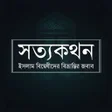 Icon of program: সতযকথন - আরফ আজদ - offlin…