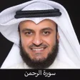 Surah Ar-Rahman - سورة الرحمن icon