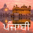 Icon of program: Learn Punjabi