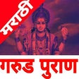 Icon of program: Garud Puran in Marathi ( …