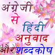 Icono de programa: Chaus English to Hindi Tr…