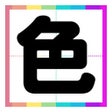 Icon of program: 脳がよろこぶ色トレ