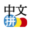 Icon of program: Chinese Pinyin IME for An…