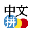 Icon of program: Chinese Pinyin IME for An…