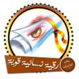 Icono de programa: رقية نسائية قوية بدون انت…