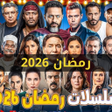 Icon of program: مسلسلات رمضان 2026
