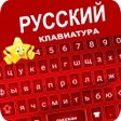 Icono de programa: Star Russian Keyboard - R…