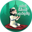 Icon of program: تعلم الصلاة والوضوء