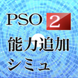 Icon of program: PSO2能力追加シミュレータ