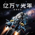 Icon of program: 亿万光年