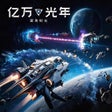 Icon of program: 亿万光年