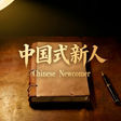 Icon of program: Chinese Newcomer