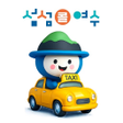 Icon of program: 섬섬여수콜 고객용