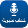 Icon of program: خطب منبرية مكتوبة بدون نت
