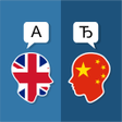 Icon of program: English Chinese Translato…