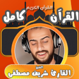 Icon of program: شريف مصطفى قران كامل بدون…