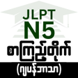 Icon of program: ဂပနစ N5 စကညတက
