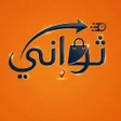 Icon of program: ثواني