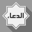 Icon of program: Al-Dua