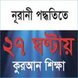 Icon of program: Learn Quran within 27hrs