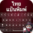 Icon of program: Thai Keyboard 2018: Thai …