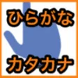 Icon of program: Hiragana Katakana Writing…