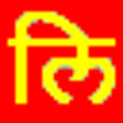 Icon of program: Lipikaar - Punjabi Typing…